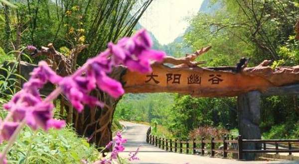大阳幽谷景区