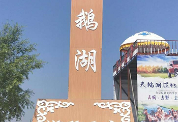 张北天鹅湖湿地公园第 9 张图片
