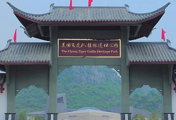 美国飞虎队桂林遗址公园第 1 张图片