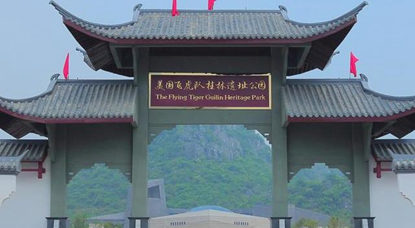 美国飞虎队桂林遗址公园