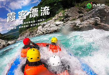 九龙谷霞客漂流第 4 张图片