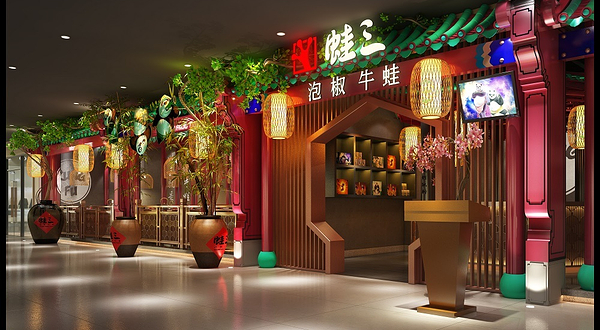 蛙三泡椒牛蛙（万象城店）