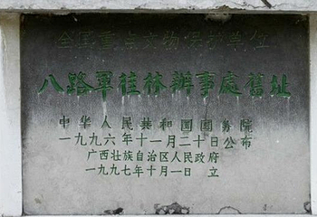 八路军桂林办事处旧址第 3 张图片