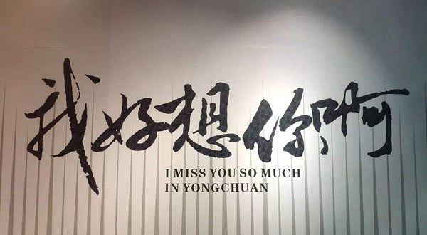 永川失恋博物馆