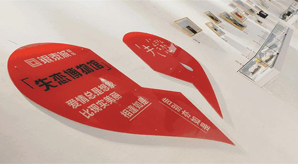 告别博物馆•银川失恋展