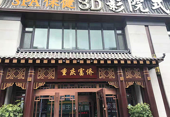 重庆富侨足疗馆第 10 张图片