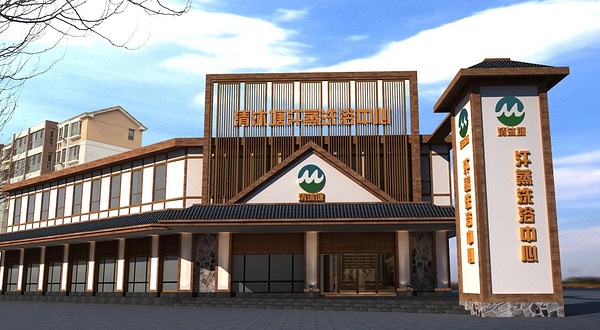 清沐塘汗蒸洗浴