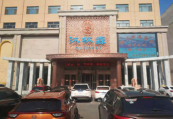 绥化沐林森水汇第 1 张图片
