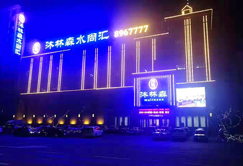 绥化沐林森水汇第 16 张图片