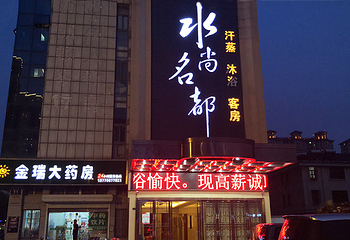 水尚名都汗蒸沐浴会所第 14 张图片