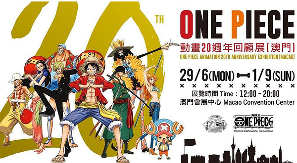 海贼王门票海贼王动画20周年展览门票(澳门站)