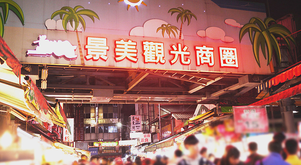 景美夜市