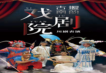 古堰南韵川剧第 1 张图片