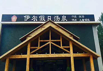 伊尔假日汤泉第 22 张图片