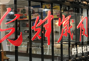 和平古镇第 5 张图片