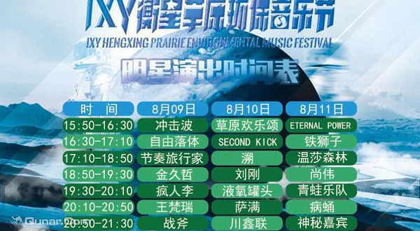 张北草原音乐季