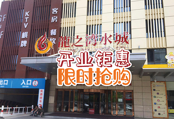 沈阳龙之湾水城第 1 张图片