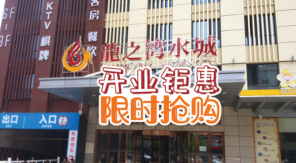 沈阳龙之湾水城