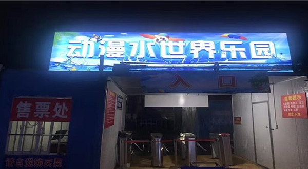 动漫水世界乐园