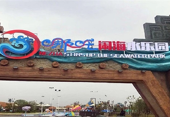哪吒闹海水乐园第 8 张图片