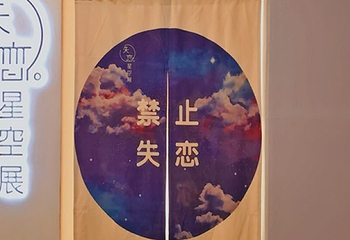 失恋星空展北京坊第 10 张图片