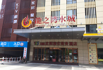 沈阳龙之湾水城第 15 张图片