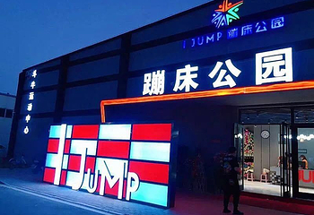 I JUMP蹦床公园第 5 张图片