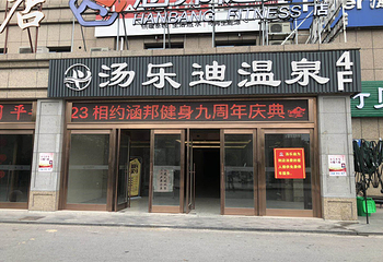 汤乐迪温泉第 21 张图片