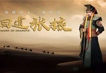 《回道张掖》演出第 25 张图片