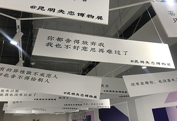昆明失恋博物馆(大悦城购物中心店)第 4 张图片
