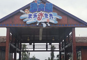 永州清水塘欢乐水世界第 4 张图片