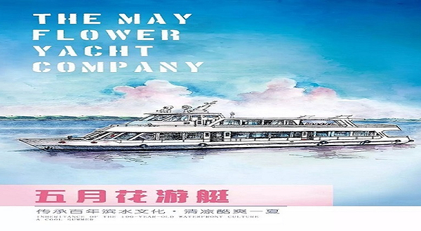 五月花国际游艇俱乐部