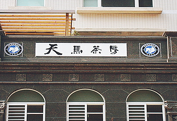 天马茶房第 1 张图片