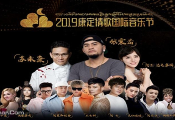 康定情歌国际音乐节第 1 张图片