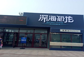 深海恐龙第 19 张图片