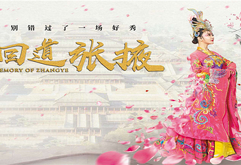 《回道张掖》演出第 29 张图片