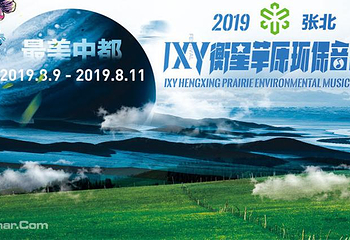 张北草原音乐季第 11 张图片