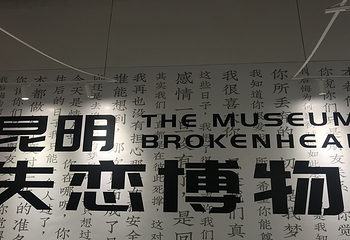 昆明失恋博物馆(大悦城购物中心店)第 3 张图片