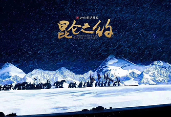《昆仑之约》演出第 28 张图片
