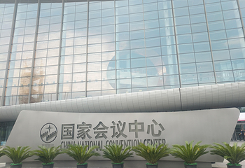 国家会议中心第 9 张图片