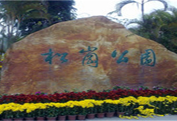 松岗公园第 1 张图片