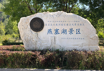 燕塞湖鸟语林第 7 张图片