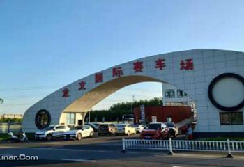 龙文国际赛车场第 2 张图片