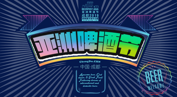 成都-亚洲啤酒节 （中国成都站）
