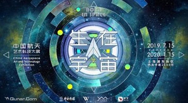 生在宇宙-中国航天艺术科技大展