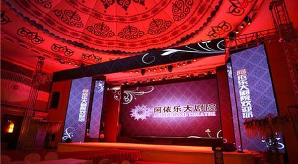 阿依乐宴艺大剧院