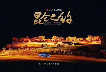 《昆仑之约》演出第 35 张图片