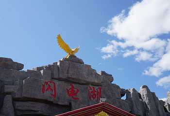 闪电湖京北湿地草原第 2 张图片