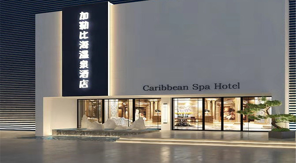 加勒比海温泉酒店