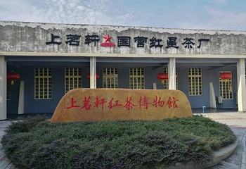 上茗轩红茶博物馆第 10 张图片